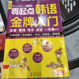 零起点韩语金牌入门：发音、单词、句子、会话一本通