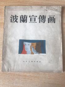 波兰宣传画 1957年