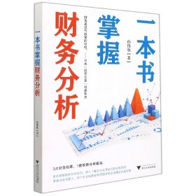 一本书掌握财务分析（拥有财务分析能力，就拥有了财务思维，就能在内部决策和外部投资中获益）