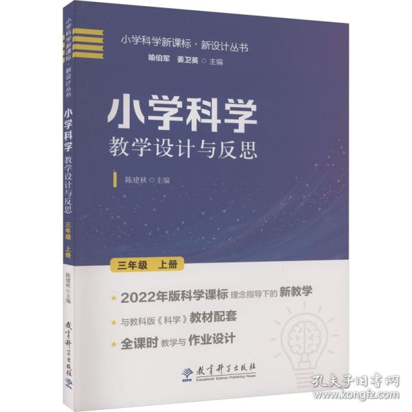 小学科学教学设计与反思 三年级上册(2022年版科学课标理念指导下的教学设计)