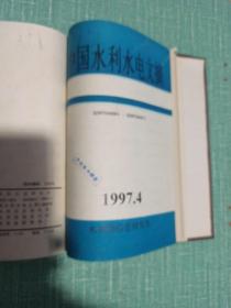 【合订本】中国水利水电文摘（1993年1-6、1997年1-6）/共12期合售