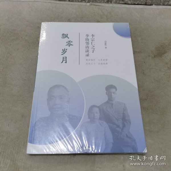 飘零岁月 : 李宗仁之子李幼邻访谈录