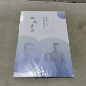 飘零岁月 : 李宗仁之子李幼邻访谈录