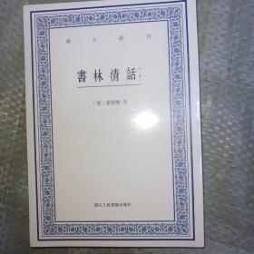 艺文丛刊：书林清话（外一种）（上下卷）