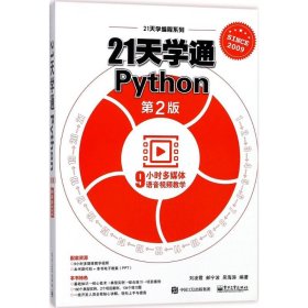 21天學(xué)通Python（第2版）