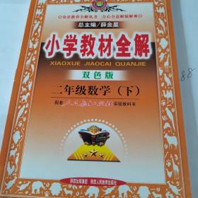 小学教材全解：2年级数学（下）（双色版）（人教课标版）