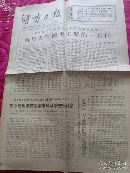 老报纸 湖南日报1976年3月16日中共中央国务院盛宴热烈欢迎老挝战有 4开4版 编号50