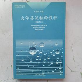 大学英汉翻译教程