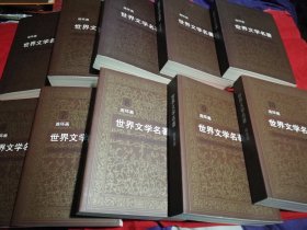 世界文学名著连环画欧美卷（1-10）全
