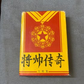 将帅传奇.大将集:连环画