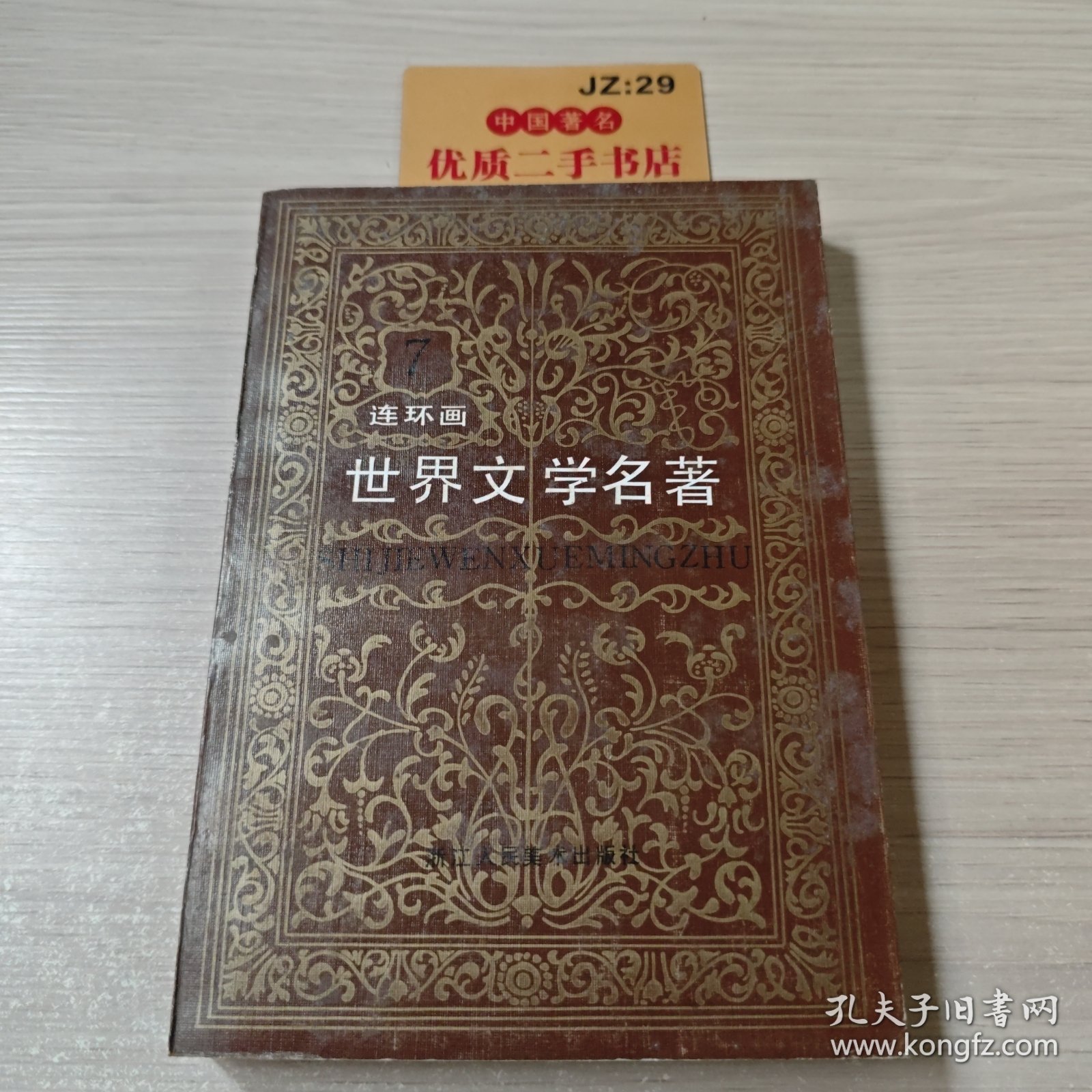 世界文学名著连环画 欧美部分7