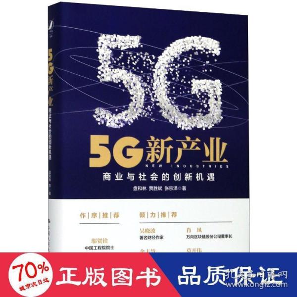 5G新产业：商业与社会的创新机遇