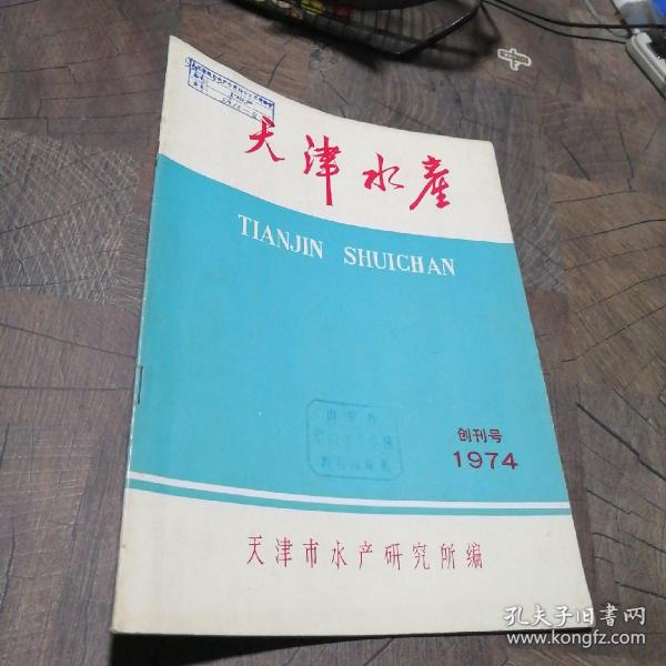 天津水产1974创刊号