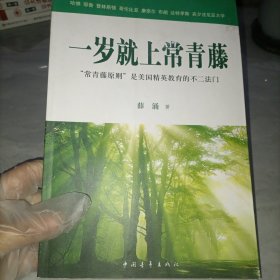 一岁就上常青藤