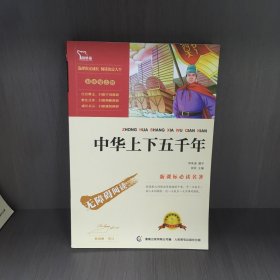 中华上下五千年