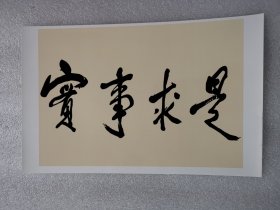 老照片：邓小平题词：实事求是