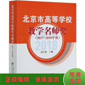 北京市高等學(xué)校教學(xué)名師獎(jiǎng)(2017-2018年度)