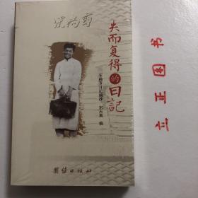 失而复得的日记：宋尚节日记摘抄