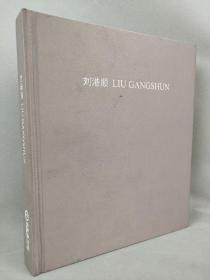 【影像书屋】2012年，宋庄美术馆出版，《刘港顺》画册1本，27＊23厘米。
