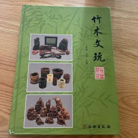 北京著名收藏家王维廉签名《竹木文玩》文物出版社出版 厚精装