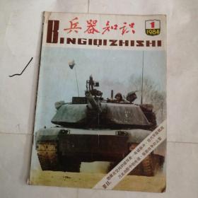 兵器知识1984年第1期