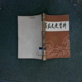 安徽文史资料：第二十一辑（抗日战争时期）