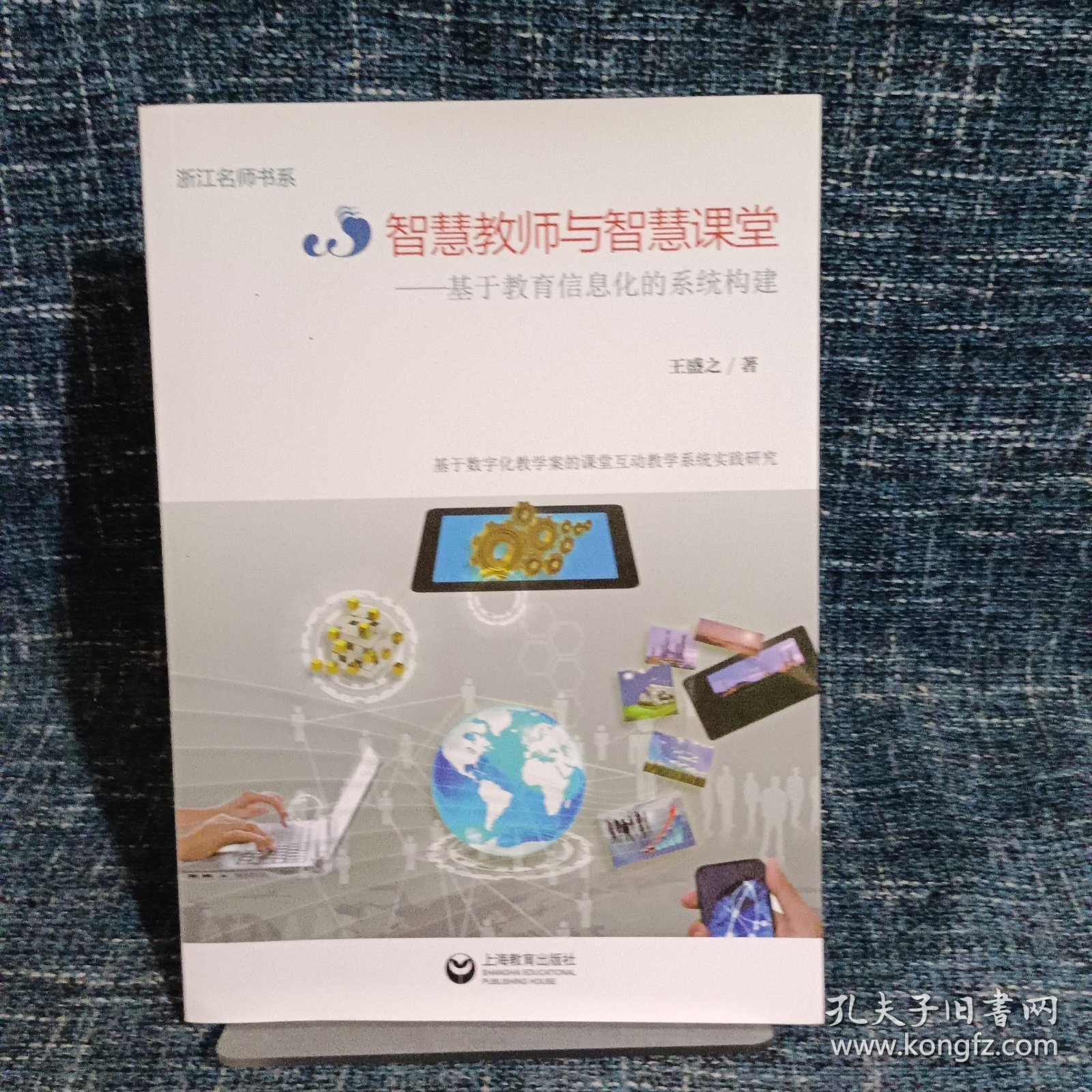 智慧教师与智慧课堂：基于教育信息化的系统构建