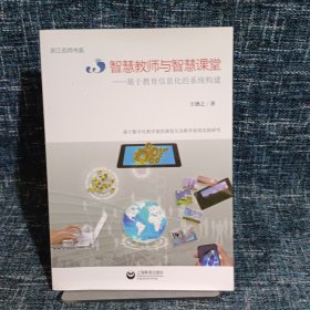 智慧教师与智慧课堂：基于教育信息化的系统构建