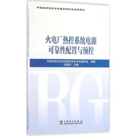 【正版】火电厂热控系统电源可靠配置与预控