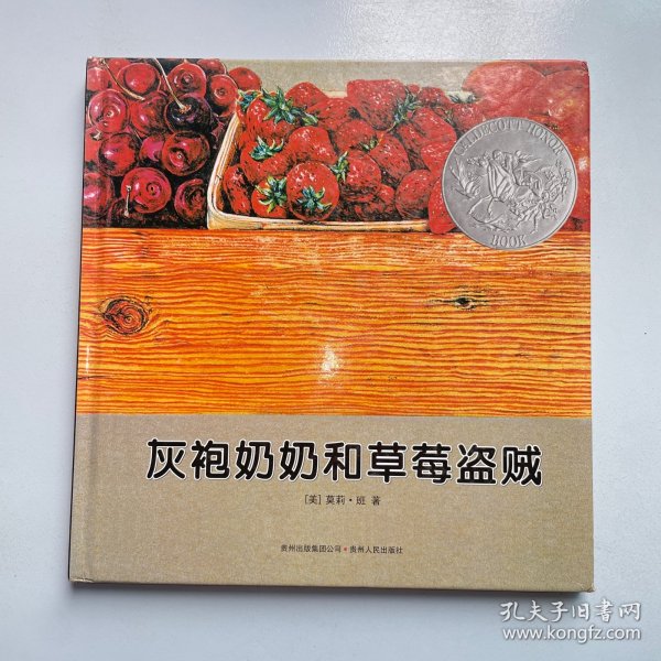 灰袍奶奶和草莓盗贼