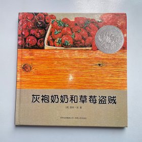 灰袍奶奶和草莓盗贼