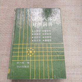 简明汉语八体字对照词典