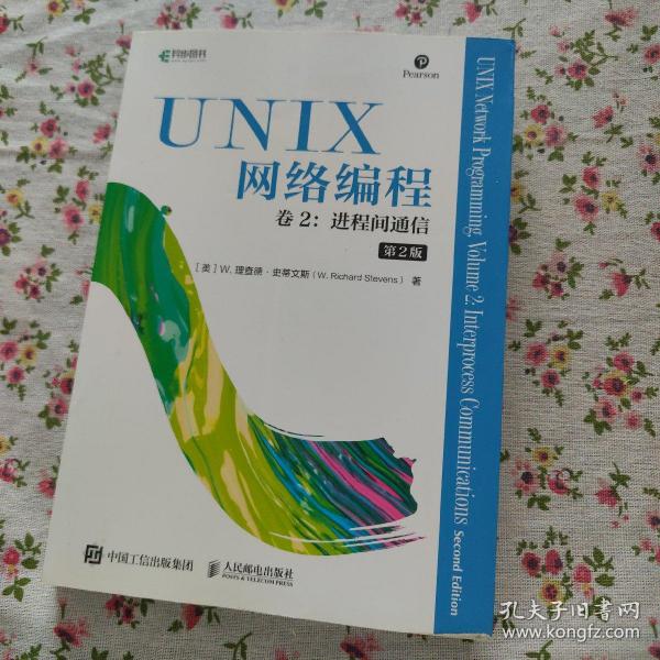 UNIX网络编程卷2进程间通信第2版