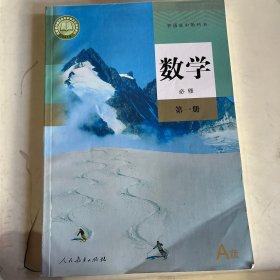 普通高中教科书数学必修第一册（无笔记）