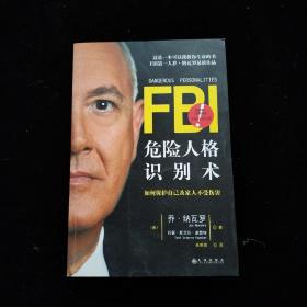 FBI危险人格识别术    一版一印