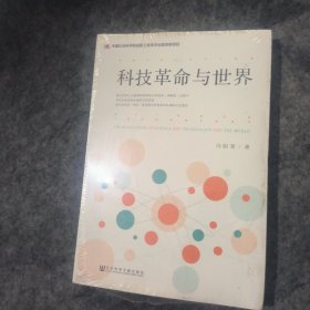 科技革命与世界