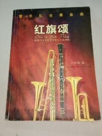 紅旗頌