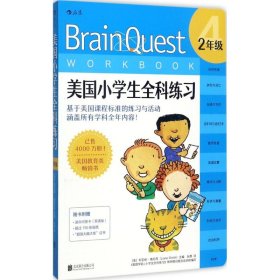 【正版】美国小学生全科练习（2年级）9787550297449