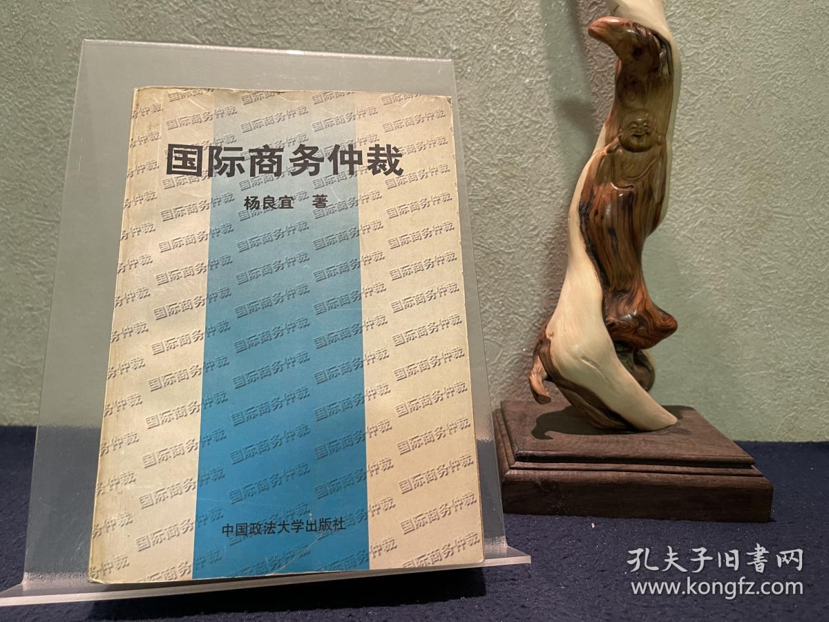 杨良宜等：国际商务仲裁（作者钤印）