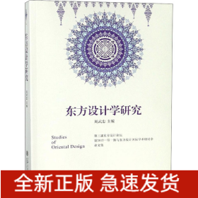 東方設(shè)計(jì)學(xué)研究 第三屆東方設(shè)計(jì)論壇暨2017一帶一路與東方設(shè)計(jì)國(guó)際學(xué)術(shù)研討會(huì)論文集