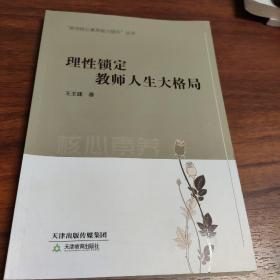 理性锁定教师人生大格局