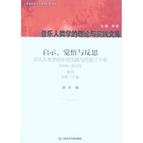 启示、觉悟与反思·音乐人类学的中国实践与经验三十年（1980-2010）卷4：田野·个案