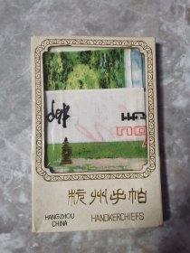 杭州风景老手帕5条合售（未使用）