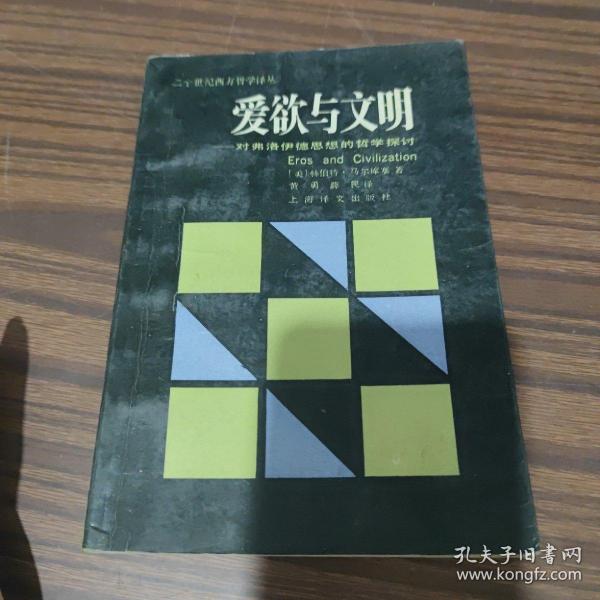 爱欲与文明：对弗洛伊德思想的哲学探讨