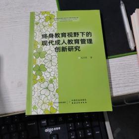 终身教育视野下的现代成人教育管理创新研究