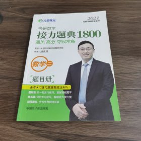 文都教育汤家凤2020考研数学接力题典1800数学二题目册