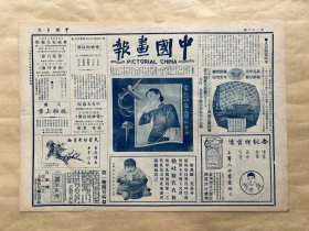 中国画报（第26期）4开2版，道林纸，1925年，电影明星王慧仙女士，杨黛娟女士肖影，钱瘦铁君绘玩月图，张聿光绘菊之二，胡旭光漫画，上海黄浦江中之渡船，