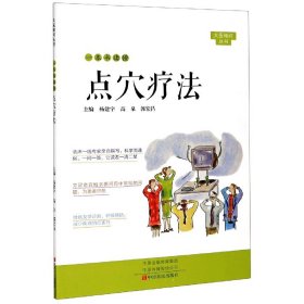 一本书读懂点穴疗法/大医释问丛书 9787554222850