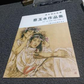 盛世精品收藏 蔡玉水作品集