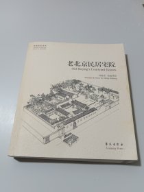 老北京民居宅院